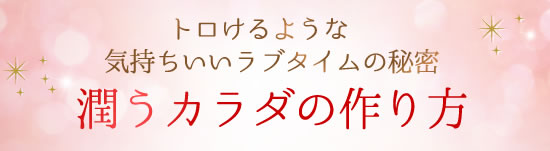 濡れにくいを解消して、潤うカラダの作り方
