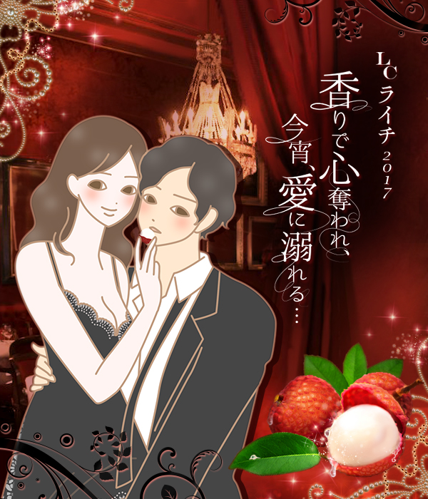 LCライチ企画2017