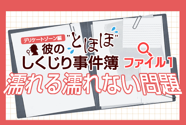 しくじり事件ファイル1