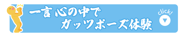 ݂Ȃ̈ꌾKbc|[Y̌k