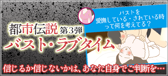 月刊ラブコスメ201904月号 都市伝説~バスト編~