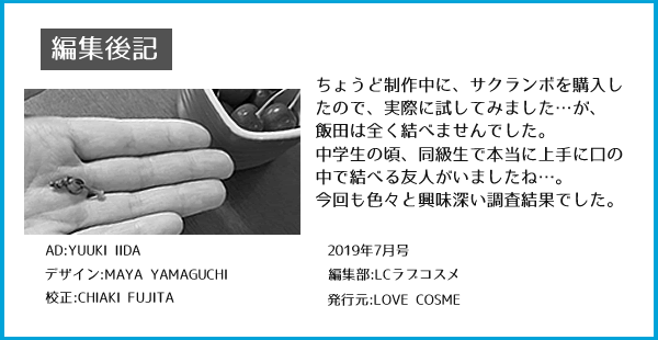 キス都市伝説 編集後記