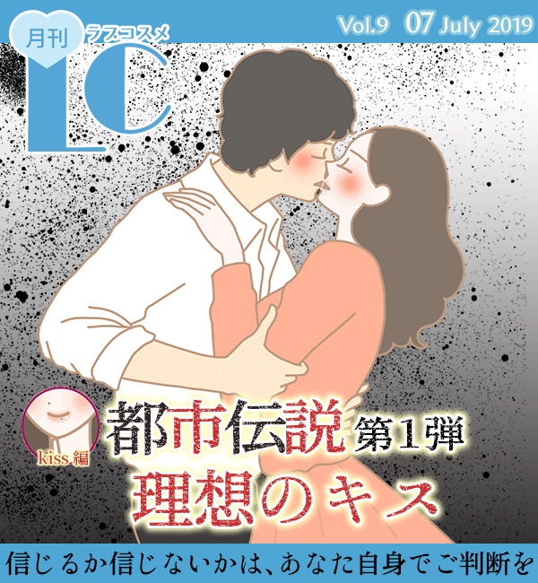 都市伝説その1理想のキス