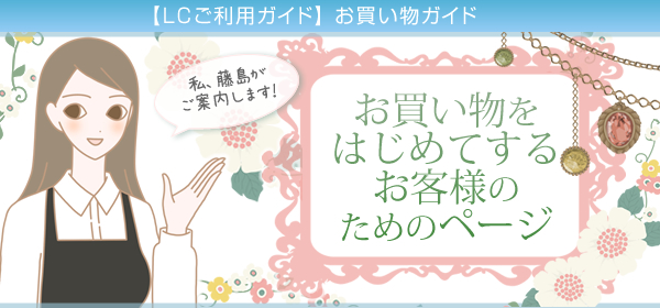 お買い物をはじめてするお客様のためのページ