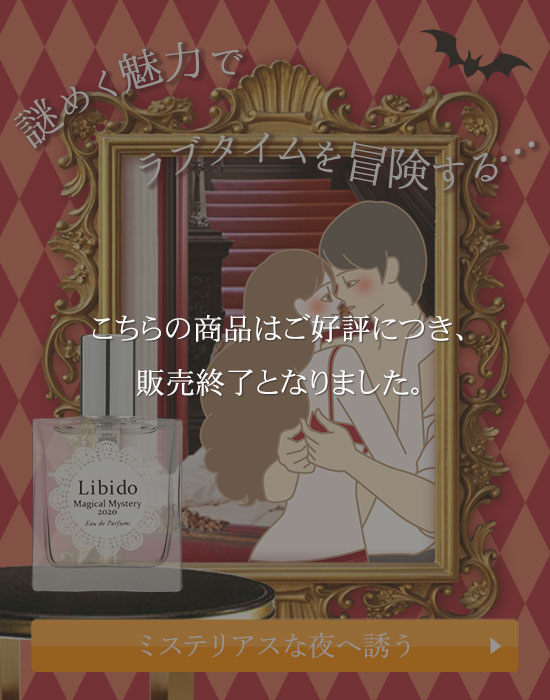 『謎めく魅力でラブタイムを冒険する…』リビドー マジカルミステリー2020