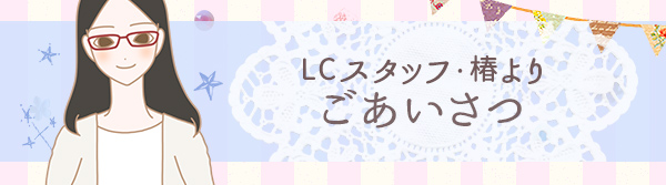 椿よりごあいさつ