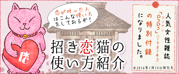 招き恋猫の使い方TOP