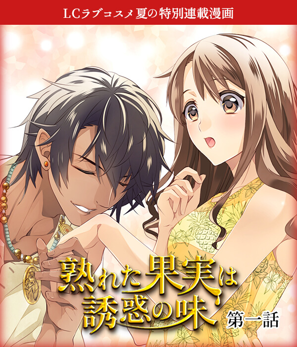 ラブコスメ夏の特別連載漫画第一話