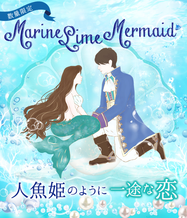 人魚姫のように一途な恋