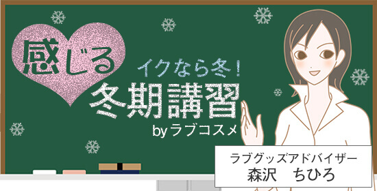 イクなら冬!感じる冬期講習 スタッフ森沢ちひろ