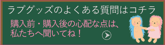 ラブグッズの疑問をチャットで質問