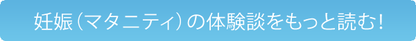 体験談をもっと読む