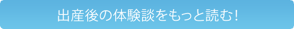 体験談をもっと読む