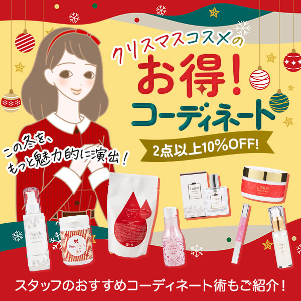 ラブコスメをもっとお得に!対象商品2点以上ご購入で10%OFF