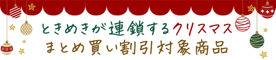 クリスマスのまとめ買い割引