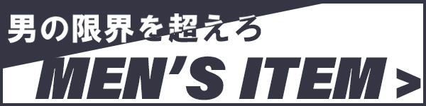 メンズカテゴリ