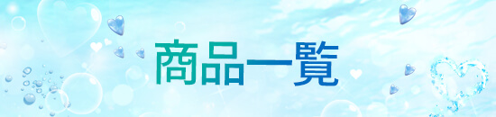 商品一覧
