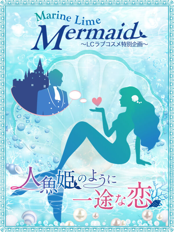 マリンライムマーメイド