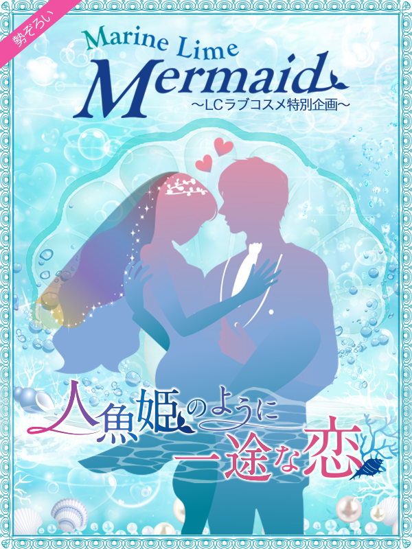 マリンライムマーメイド【2018】