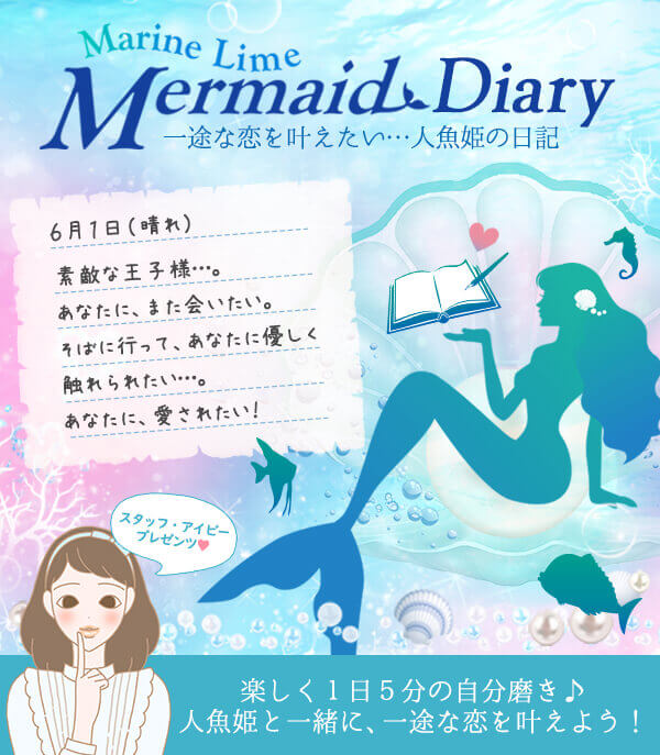 マリンライムマーメイド人魚姫の日記
