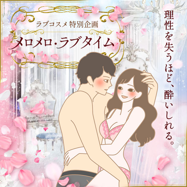 メロメロ・ラブタイム