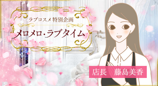 メロメロラブ_店長藤島美香