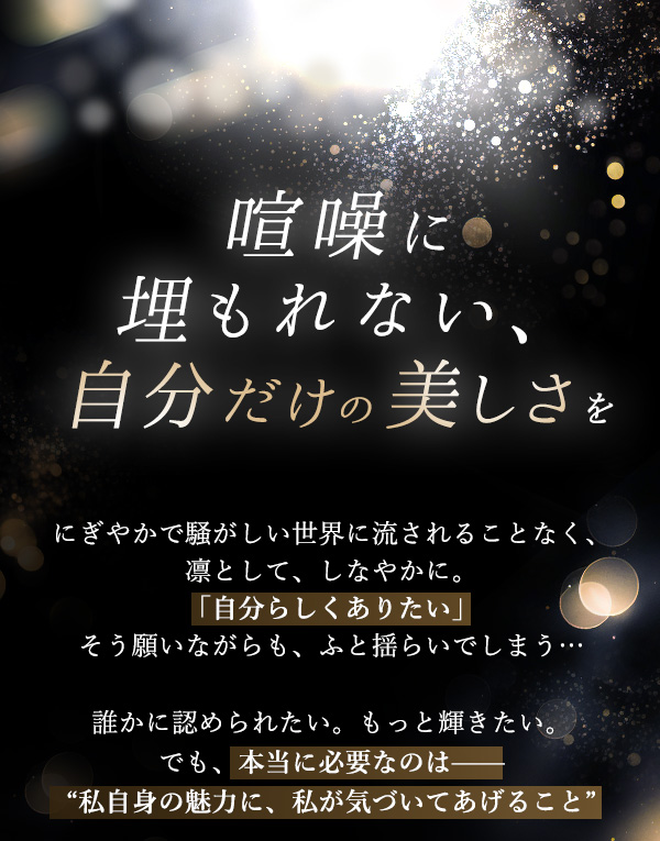 ラブコスメ特別企画 Monochrome(モノクローム) コンセプト
