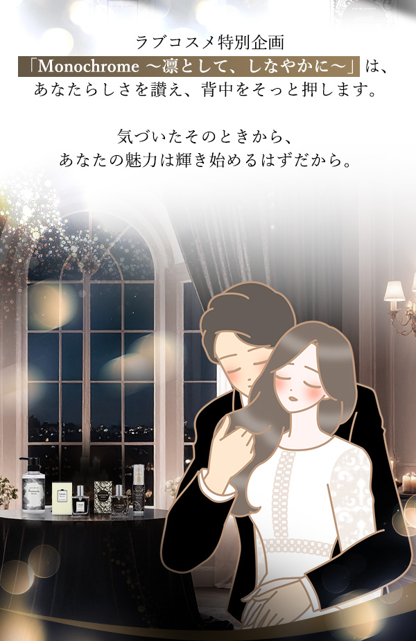 ラブコスメ特別企画 Monochrome(モノクローム) コンセプト