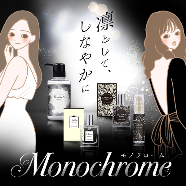 ラブコスメ特別企画 Monochrome(モノクローム)〜凛として、しなやかに〜
