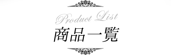 ラブコスメ特別企画 Monochrome(モノクローム) 商品一覧