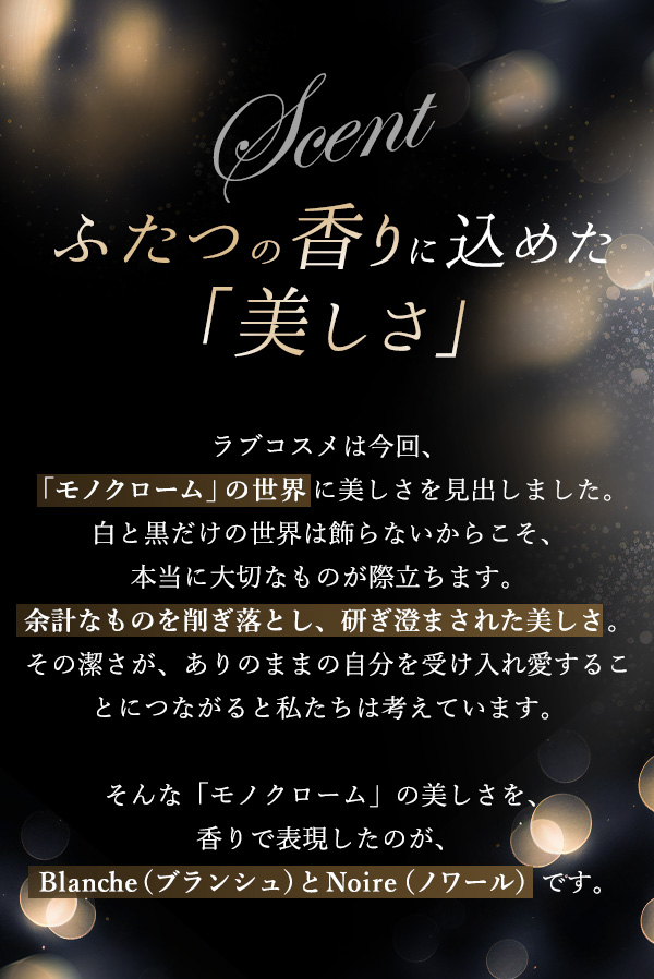 ラブコスメ特別企画 Monochrome(モノクローム) ふたつの香りに込めた「美しさ」