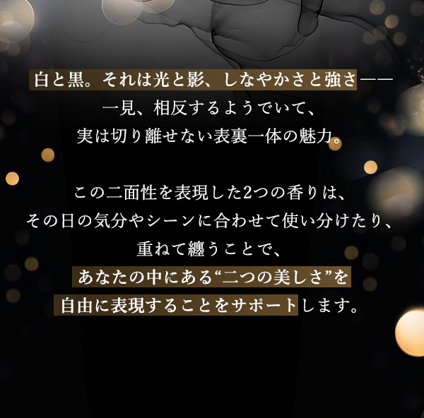 ラブコスメ特別企画 Monochrome(モノクローム) ふたつの香りに込めた「美しさ」