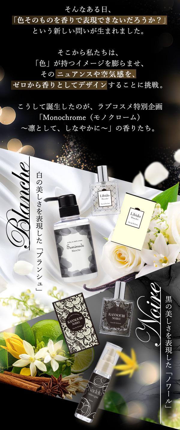 ラブコスメ特別企画 Monochrome(モノクローム) 開発の想い