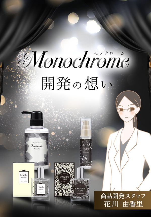 ラブコスメ特別企画 Monochrome(モノクローム) 開発の想い