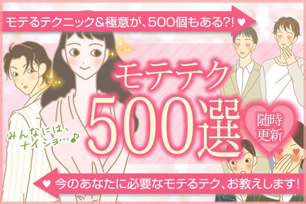 モテテク　500選