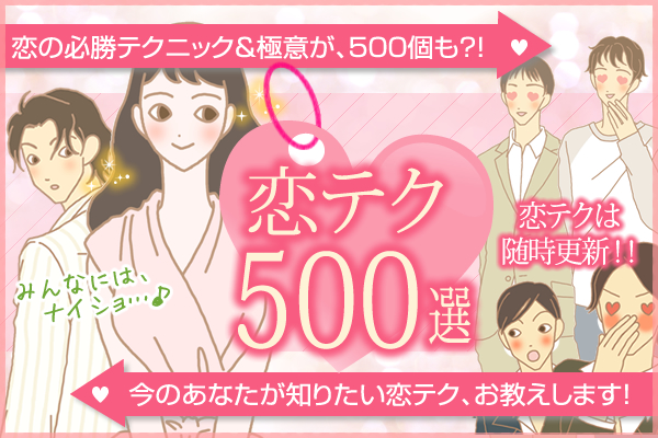恋テクまとめ 500選