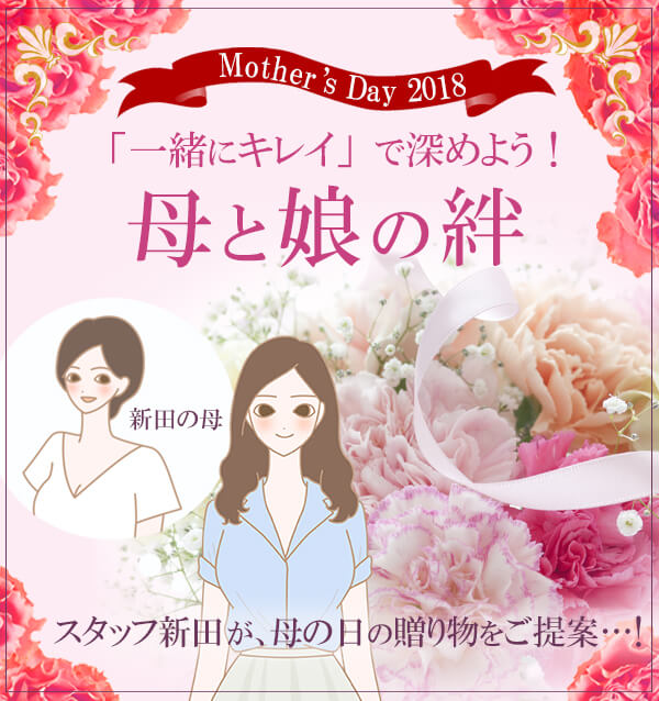 「一緒にキレイ」で深めよう！母と娘の絆