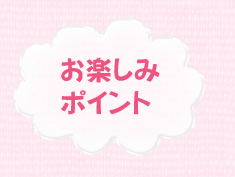 お楽しみポイント