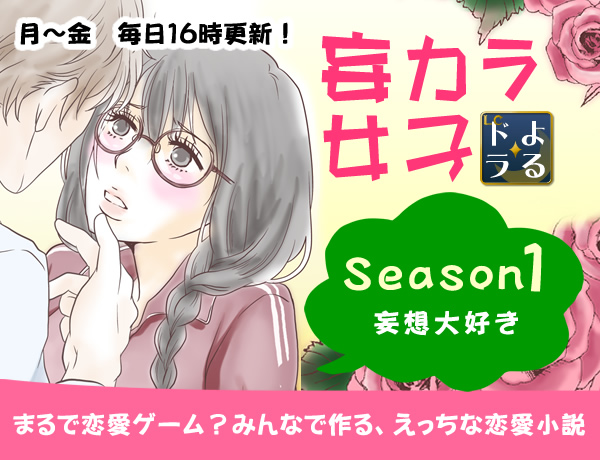 妄カラ女子