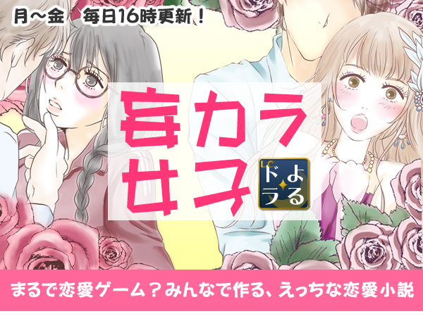 妄カラ女子
