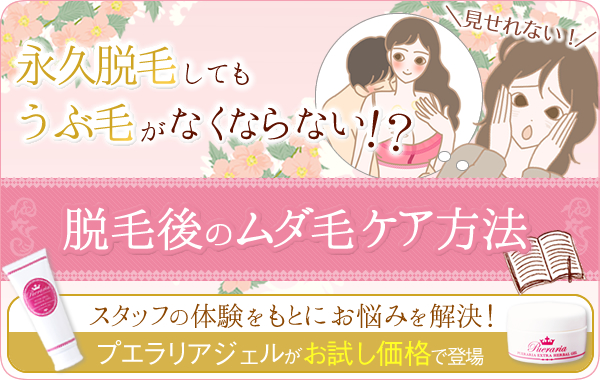 永久脱毛してもうぶ毛はなくならない?!