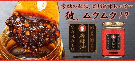 ムクムク麻辣油