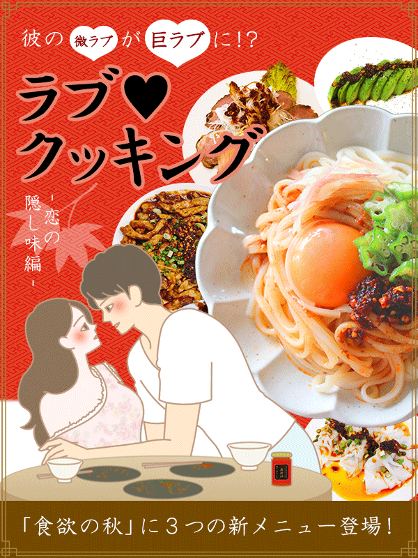 彼の微ラブが巨ラブに!?ラブクッキング〜恋の隠し味編〜