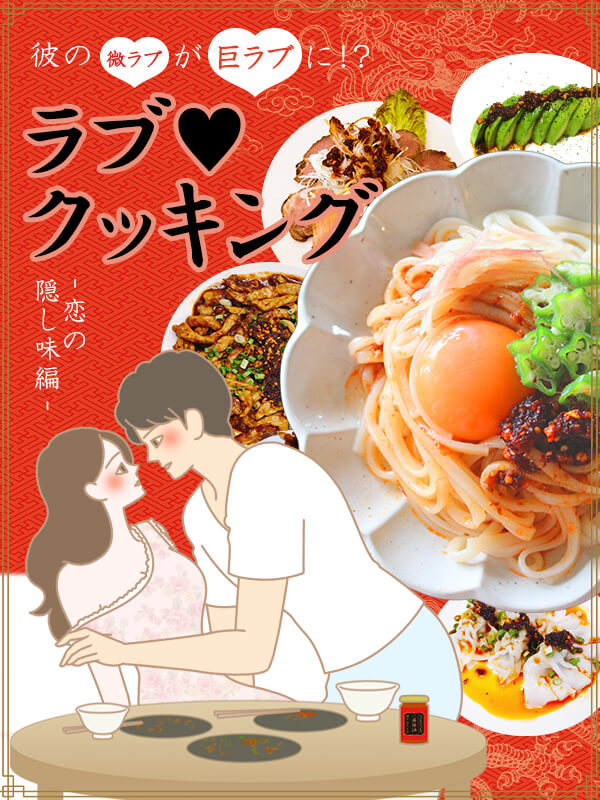 彼の微ラブが巨ラブに!?ラブクッキング〜恋の隠し味編〜