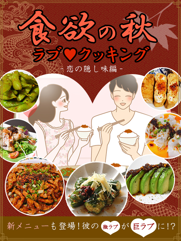 彼の微ラブが巨ラブに!?ラブクッキング〜恋の隠し味編〜