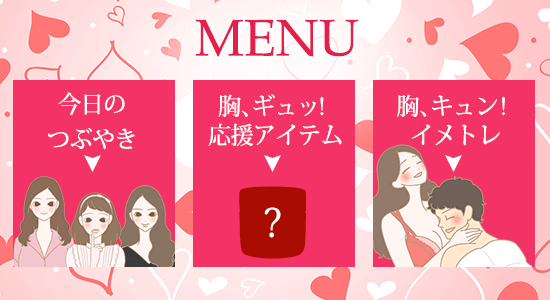 バレンタインデーまでに胸ギュッ! メニュー