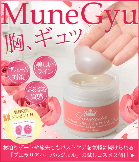 バレンタインまでに胸ギュッ!応援アイテム