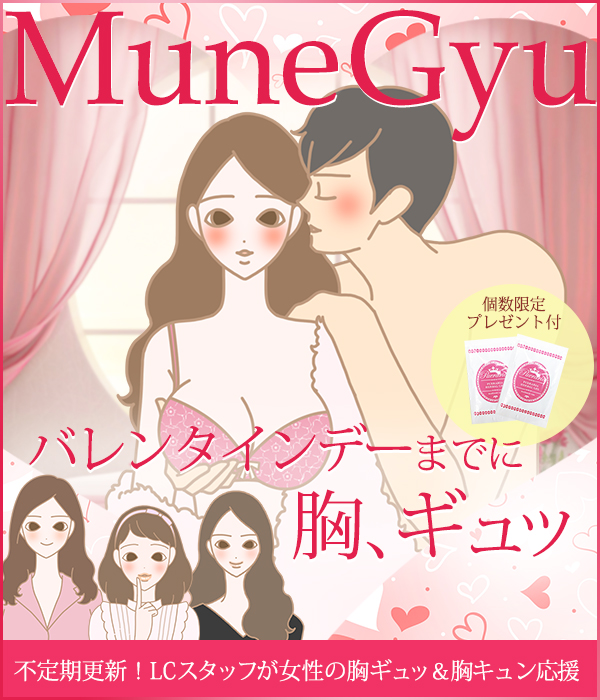 バレンタインデーまでに「胸、ギュッ」