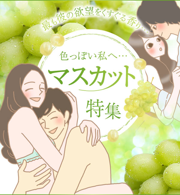 マスカット特集