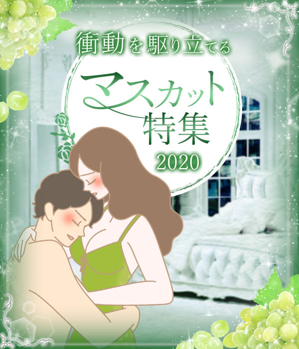マスカット特集2020